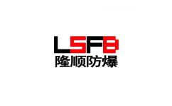 隆順?lè)辣峁I(yè)的防爆控制箱 防爆插座箱